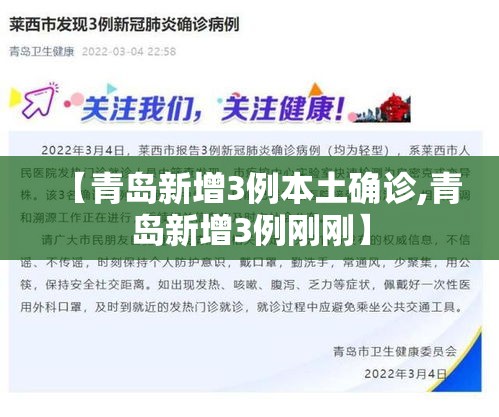 【青岛新增3例本土确诊,青岛新增3例刚刚】