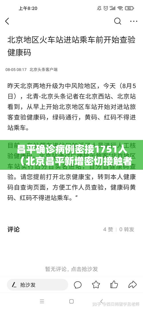 昌平确诊病例密接1751人（北京昌平新增密切接触者3例）