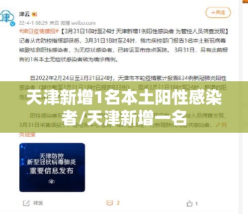 天津新增1名本土阳性感染者/天津新增一名