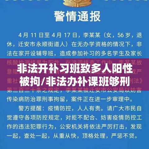 非法开补习班致多人阳性被拘/非法办补课班够刑事处罚吗