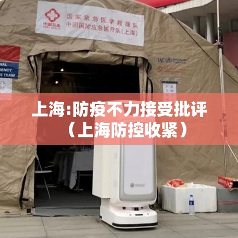 上海:防疫不力接受批评（上海防控收紧）