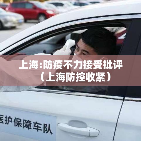上海:防疫不力接受批评（上海防控收紧）