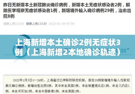 上海新增本土确诊2例无症状3例(上海新增2本地确诊轨迹) 上海新增本土确诊2例无症状3例(上海新增2本地确诊轨迹)
