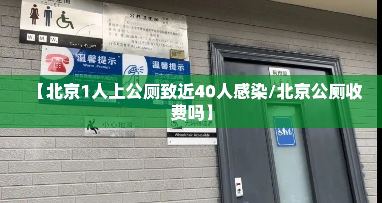 【北京1人上公厕致近40人感染/北京公厕收费吗】