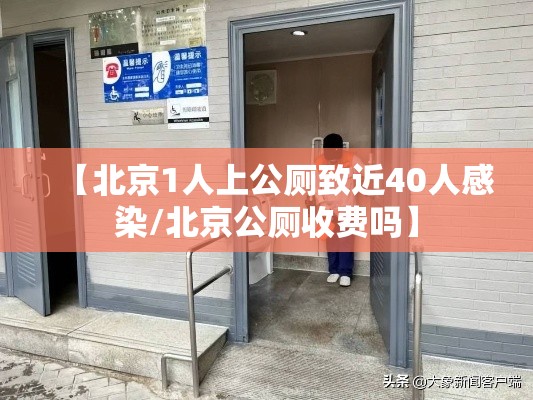 【北京1人上公厕致近40人感染/北京公厕收费吗】