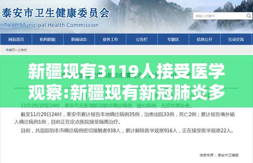 新疆现有3119人接受医学观察:新疆现有新冠肺炎多少人