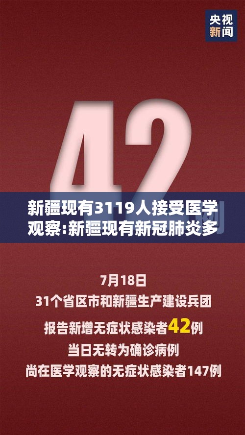 新疆现有3119人接受医学观察:新疆现有新冠肺炎多少人