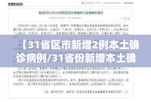 【31省区市新增2例本土确诊病例/31省份新增本土确诊2例j】