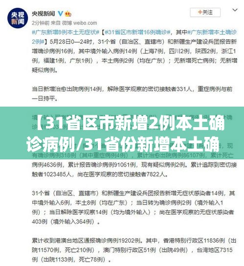 【31省区市新增2例本土确诊病例/31省份新增本土确诊2例j】