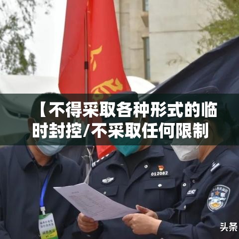 【不得采取各种形式的临时封控/不采取任何限制措施】