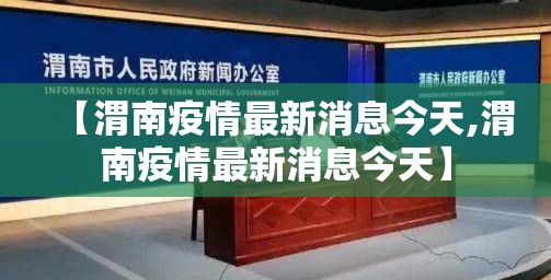 【渭南疫情最新消息今天,渭南疫情最新消息今天】