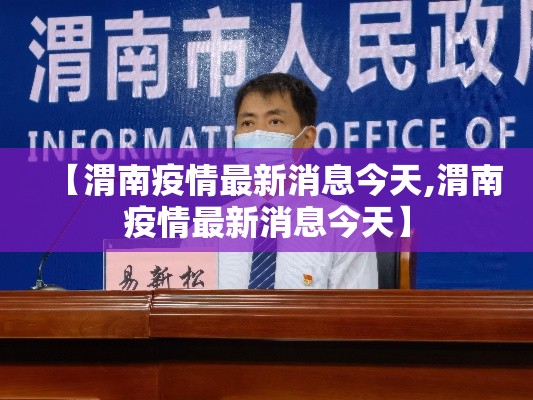 【渭南疫情最新消息今天,渭南疫情最新消息今天】 【渭南疫情最新消息今天,渭南疫情最新消息今天】