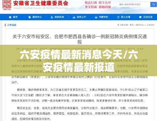 六安疫情最新消息今天/六安疫情最新报道