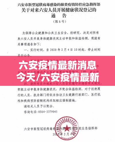 六安疫情最新消息今天/六安疫情最新报道