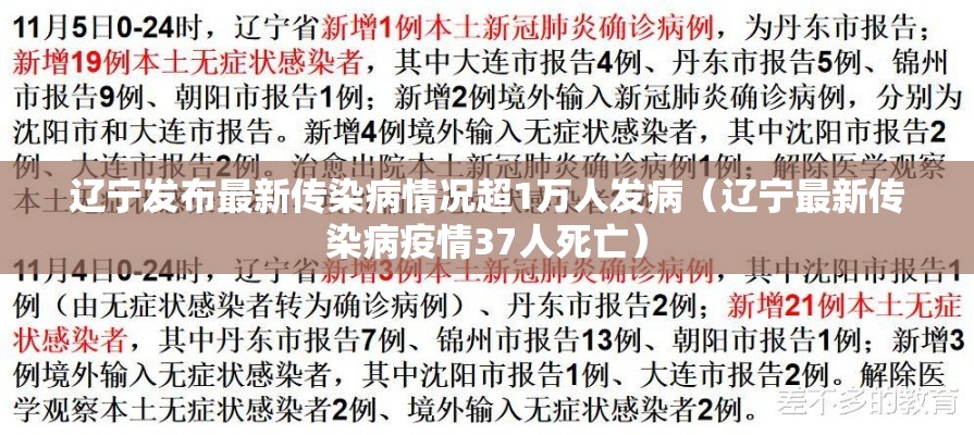 辽宁发布最新传染病情况超1万人发病（辽宁最新传染病疫情37人死亡）