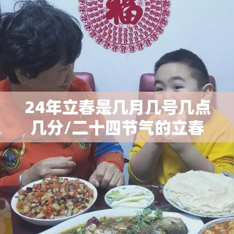 24年立春是几月几号几点几分/二十四节气的立春是几月几日