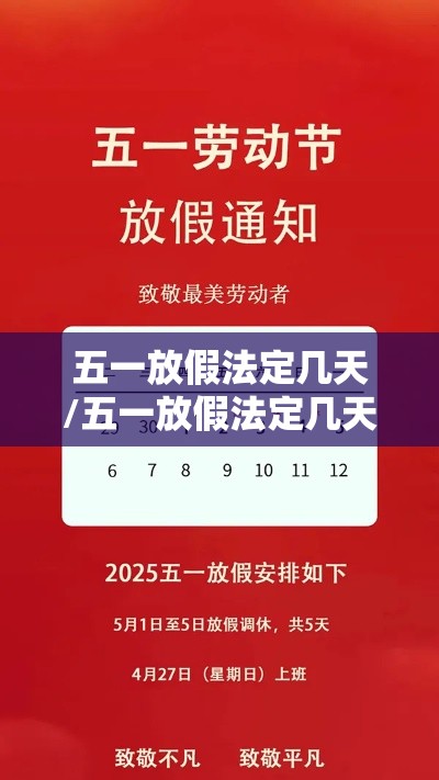 五一放假法定几天/五一放假法定几天几号上班