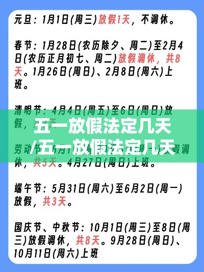 五一放假法定几天/五一放假法定几天几号上班