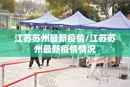 江苏苏州最新疫情/江苏苏州最新疫情情况