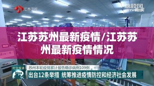 江苏苏州最新疫情/江苏苏州最新疫情情况
