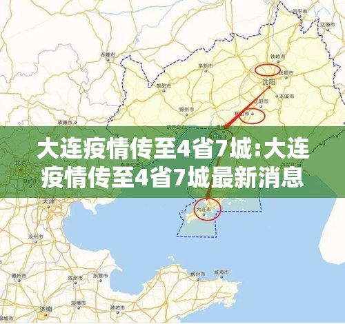 大连疫情传至4省7城:大连疫情传至4省7城最新消息 大连疫情传至4省7城:大连疫情传至4省7城最新消息