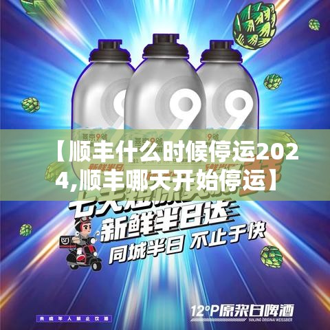 【顺丰什么时候停运2024,顺丰哪天开始停运】