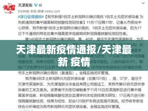 天津最新疫情通报/天津最新 疫情