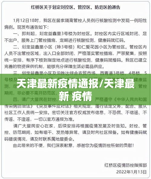 天津最新疫情通报/天津最新 疫情