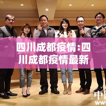 四川成都疫情:四川成都疫情最新情况