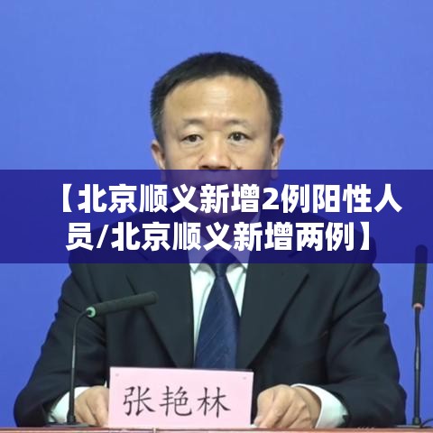【北京顺义新增2例阳性人员/北京顺义新增两例】