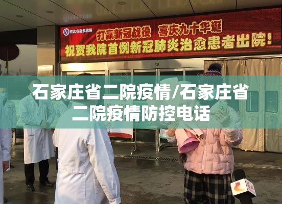 石家庄省二院疫情/石家庄省二院疫情防控电话 石家庄省二院疫情/石家庄省二院疫情防控电话