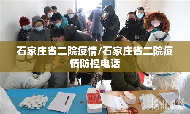 石家庄省二院疫情/石家庄省二院疫情防控电话 石家庄省二院疫情/石家庄省二院疫情防控电话