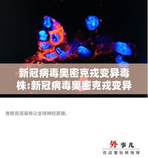 新冠病毒奥密克戎变异毒株:新冠病毒奥密克戎变异毒株是什么