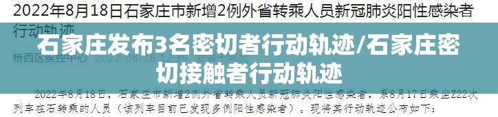 石家庄发布3名密切者行动轨迹/石家庄密切接触者行动轨迹