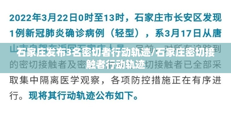 石家庄发布3名密切者行动轨迹/石家庄密切接触者行动轨迹