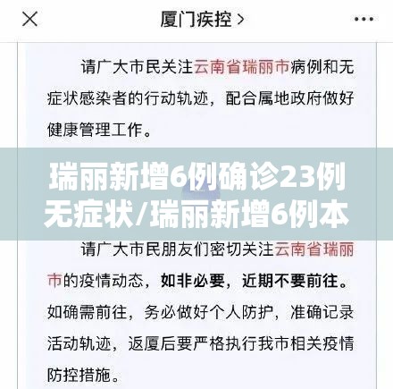瑞丽新增6例确诊23例无症状/瑞丽新增6例本土