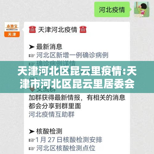 天津河北区昆云里疫情:天津市河北区昆云里居委会电话