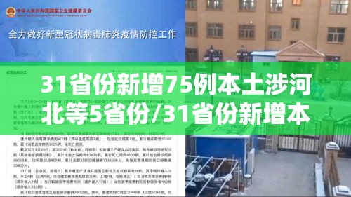 31省份新增75例本土涉河北等5省份/31省份新增本土37例河北33例