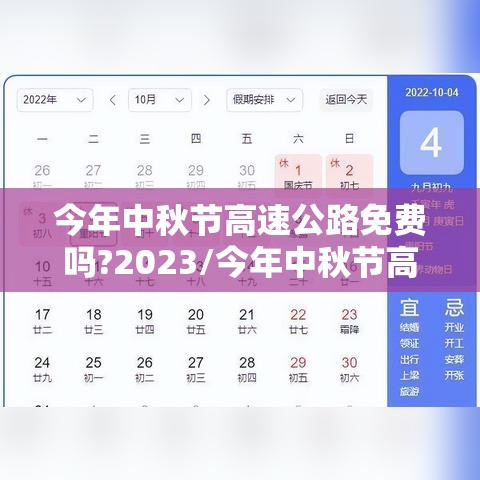 今年中秋节高速公路免费吗?2023/今年中秋节高速公路免费不?