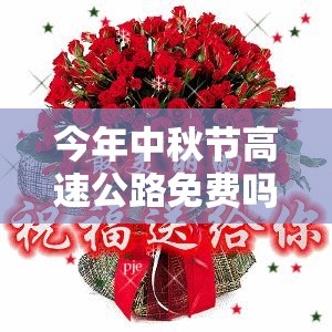 今年中秋节高速公路免费吗?2023/今年中秋节高速公路免费不?