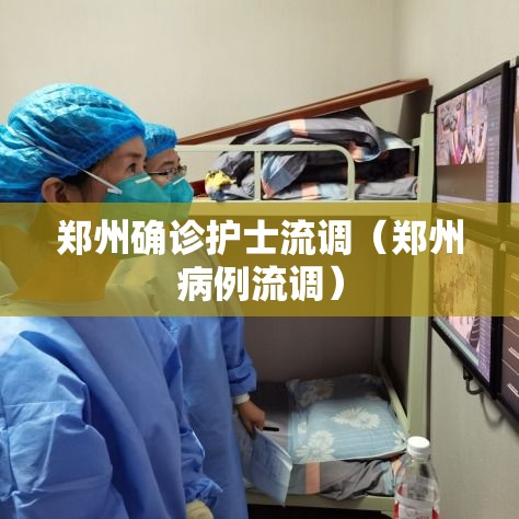 郑州确诊护士流调（郑州病例流调）