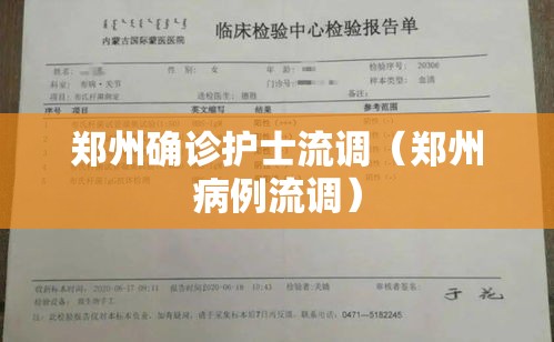 郑州确诊护士流调（郑州病例流调）