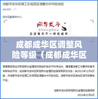成都成华区调整风险等级（成都成华区属于高风险地区吗）