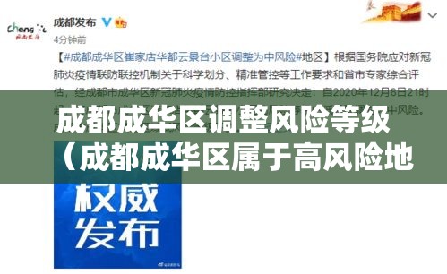 成都成华区调整风险等级（成都成华区属于高风险地区吗）