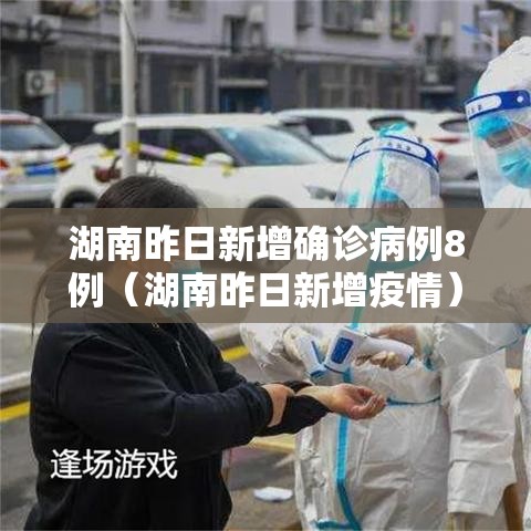 湖南昨日新增确诊病例8例（湖南昨日新增疫情）