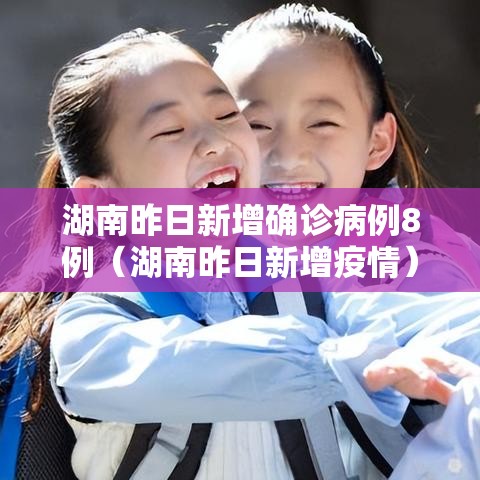 湖南昨日新增确诊病例8例（湖南昨日新增疫情）