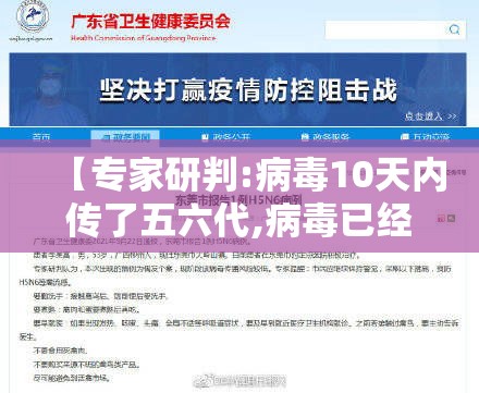 【专家研判:病毒10天内传了五六代,病毒已经多少天了】