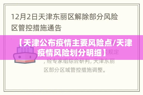 【天津公布疫情主要风险点/天津疫情风险划分明细】