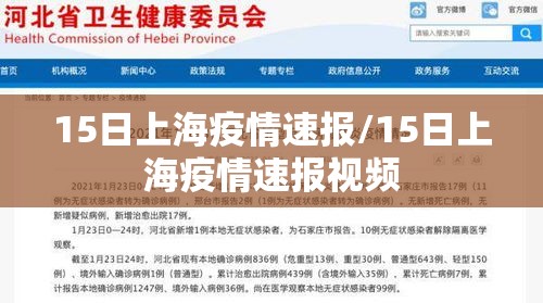 15日上海疫情速报/15日上海疫情速报视频