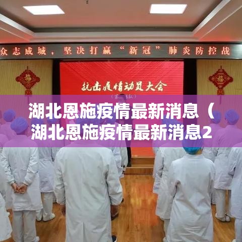 湖北恩施疫情最新消息(湖北恩施疫情最新消息2月15日) 湖北恩施疫情最新消息(湖北恩施疫情最新消息2月15日)
